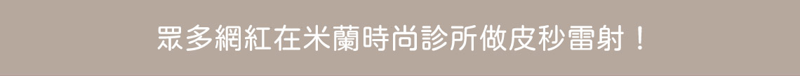 網紅大推皮秒