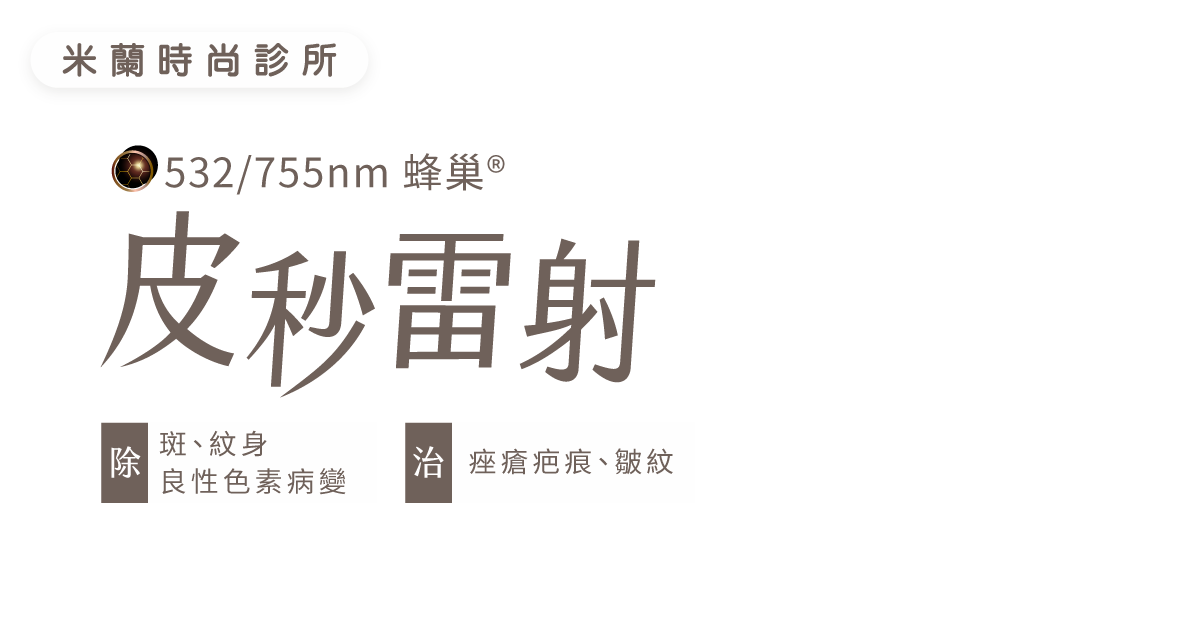 皮秒雷射廣告頁面視覺