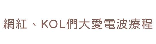 網紅大推鳳凰電波
