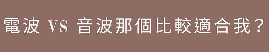 電波跟音波哪個適合我