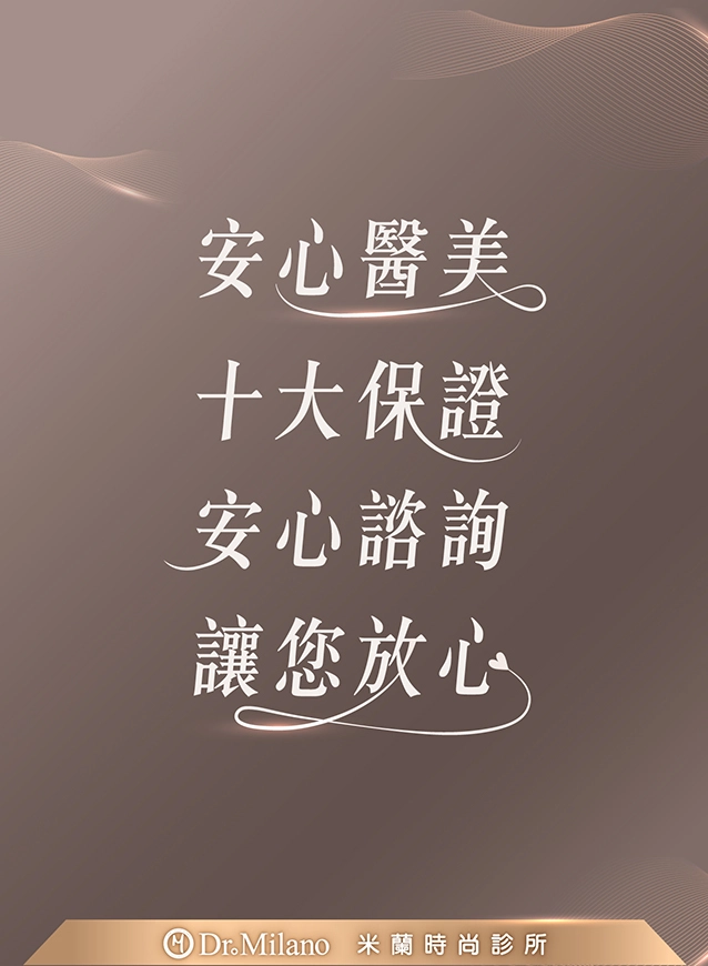 安心醫美 十大保證