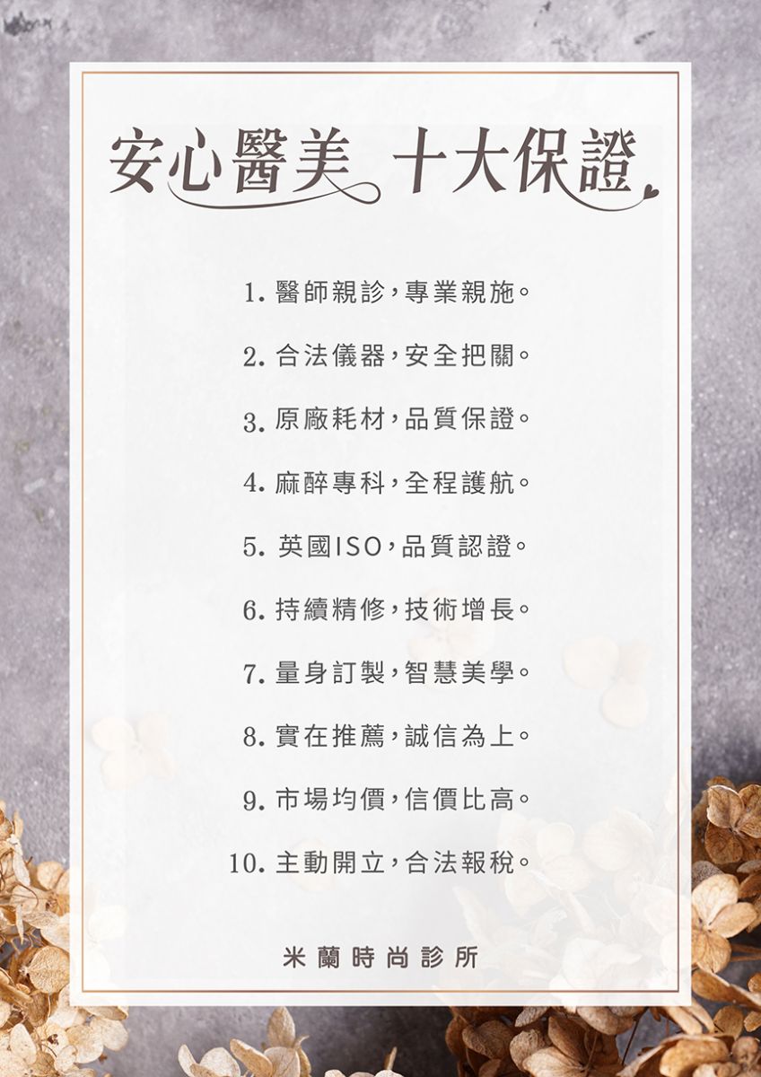 安心醫美 十大保證