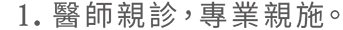 醫師親診，專業親施