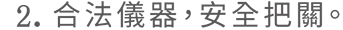 合法儀器，安全把關