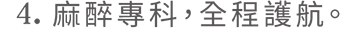 麻醉專科，全程護航