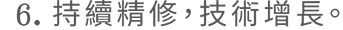 持續精修，技術增長