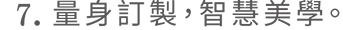 量身訂製，智慧美學