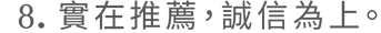 實在推薦，誠信為上