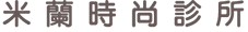 米蘭時尚診所