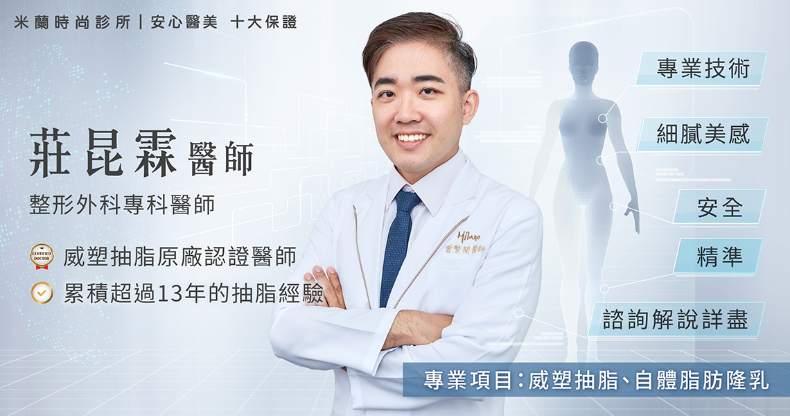 莊昆霖醫師，整形外科專科醫師，威塑抽脂原廠認證醫師，專業項目為威塑抽脂與自體脂肪隆乳