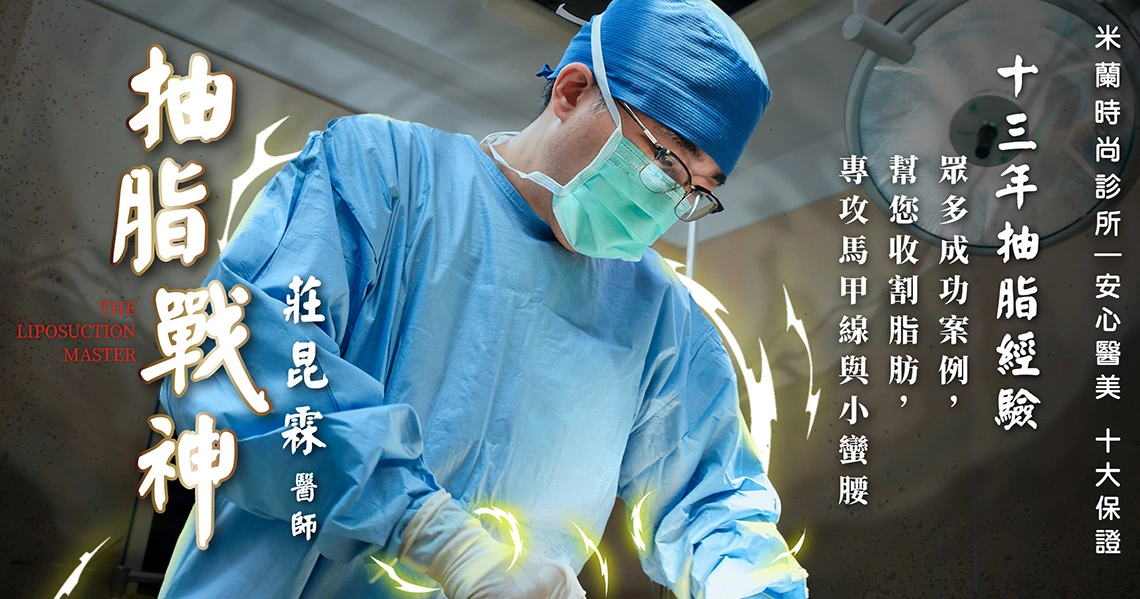 莊昆霖醫師在手術室執行威塑抽脂手術，強調精準控制與美感設計，莊醫師為威塑原廠認證醫師。