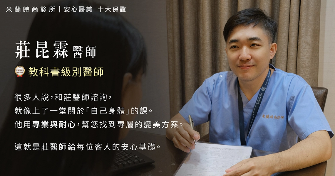 莊昆霖醫師一對一諮詢照，教科書級別專業，為顧客提供安心醫美服務