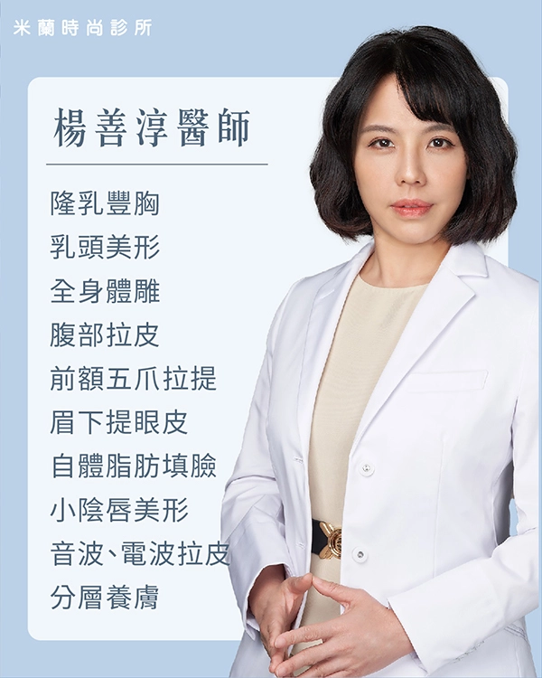 米蘭時尚診所 × 楊善淳隆乳醫師