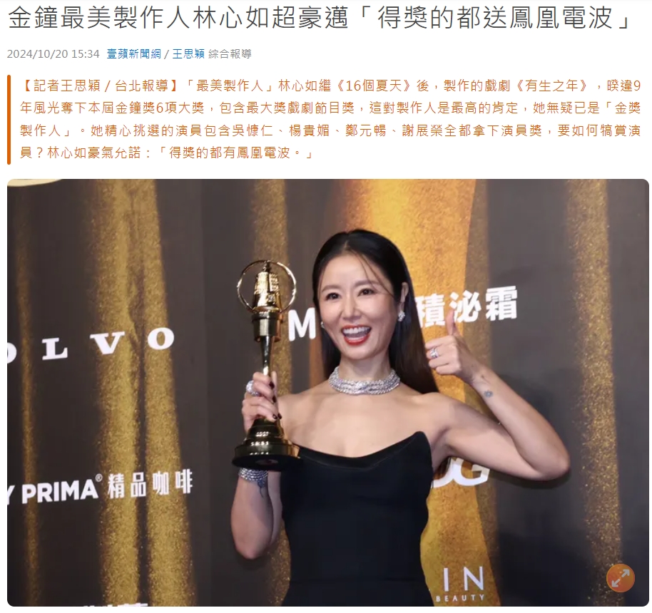金鐘最美製作人林心如超豪邁得獎的都送鳳凰電波