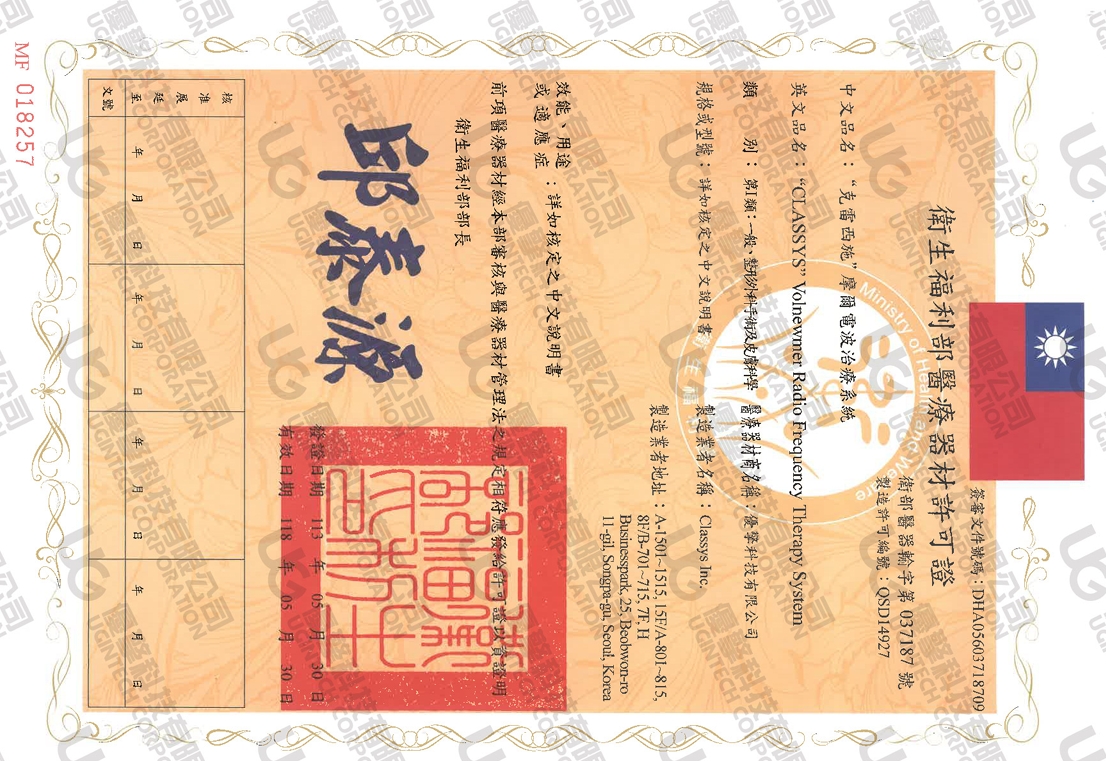 台灣衛生福利部醫療器材許可證