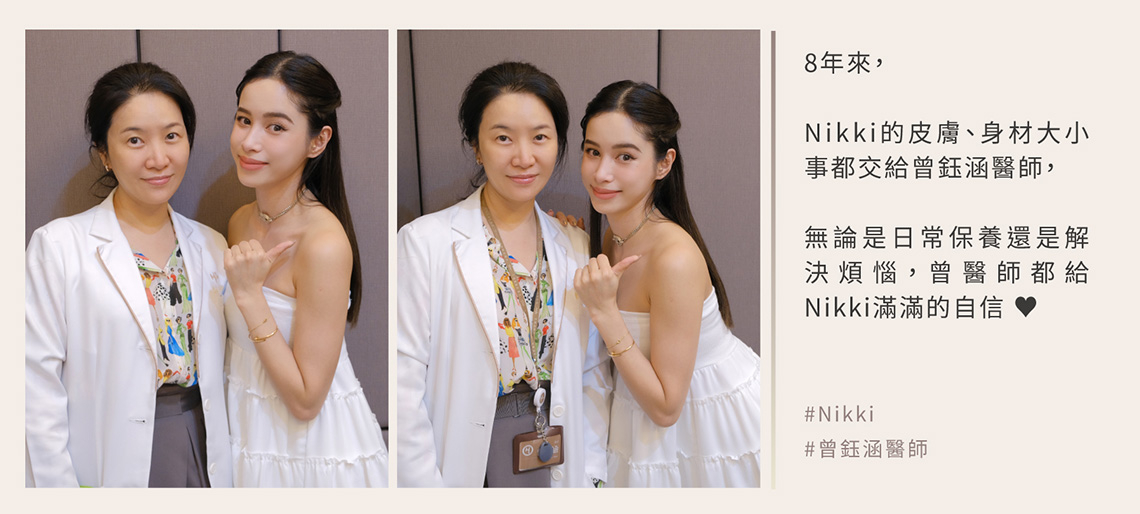女神Nikki術後與曾鈺涵醫師合影