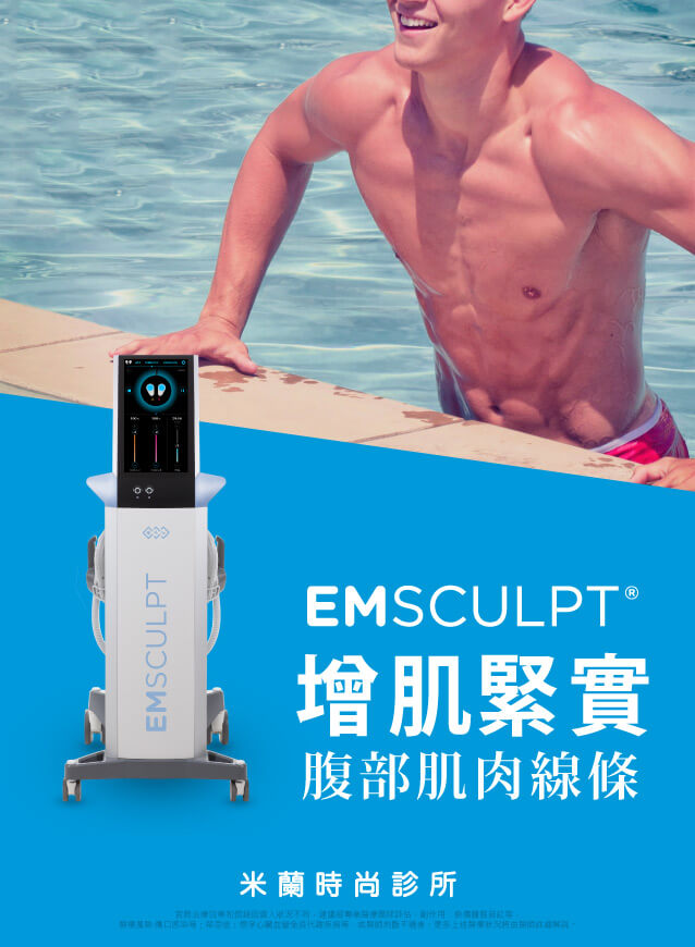 EMSCULPT 增強腹部肌肉、使腹部緊實
