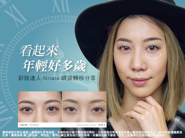 如何同時撫平彩妝達人遮不掉的眼袋及淚溝