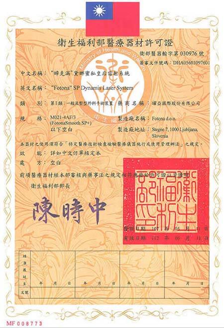 “婦克漏” 台灣衛生福利部醫療器材許可證