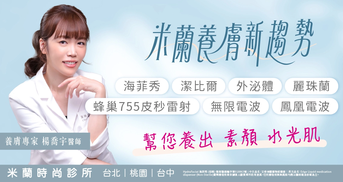 楊喬宇醫師養膚新美學