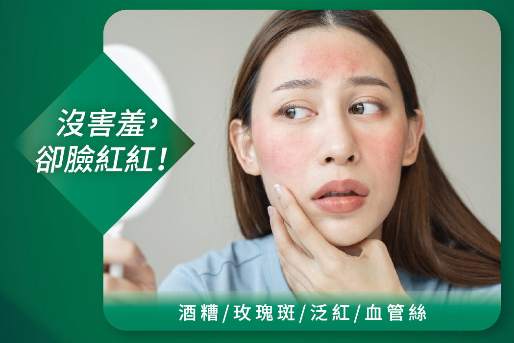 酒糟/玫瑰斑/泛紅/血管絲