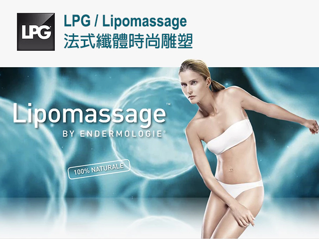 LPG / Lipomassage 法式纖體時尚雕塑封面圖片