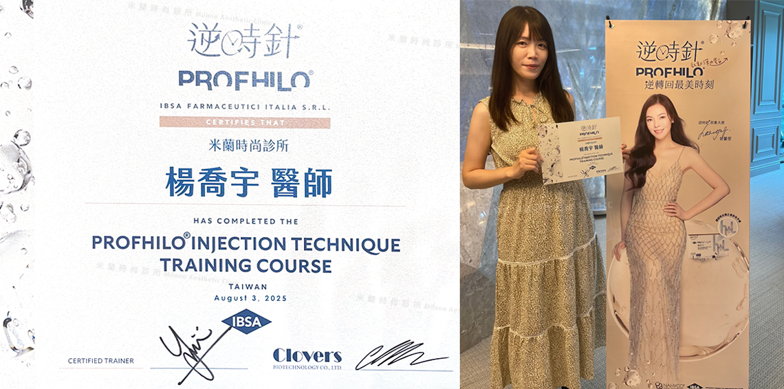 PROFHILO逆時針醫師認證