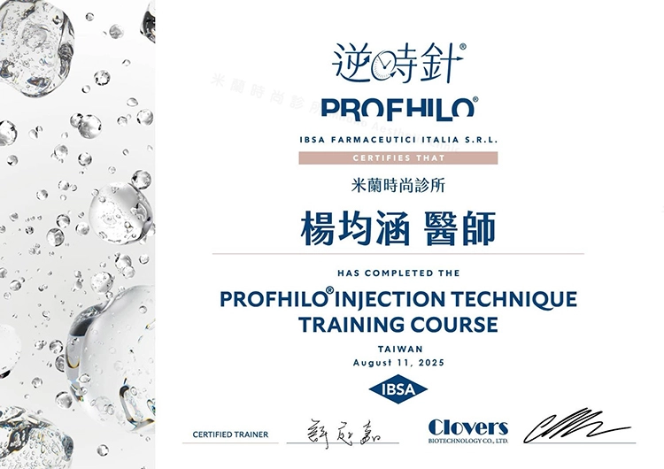 PROFHILO逆時針醫師認證