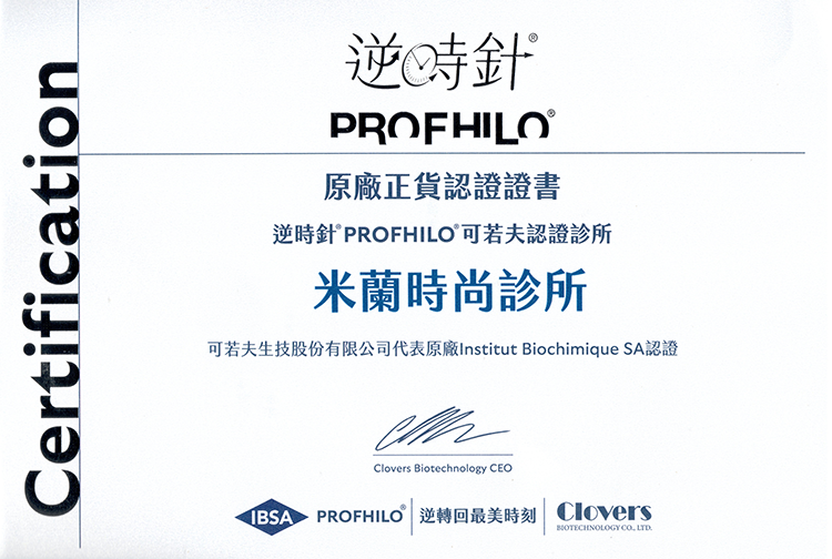 PROFHILO逆時針診所認證