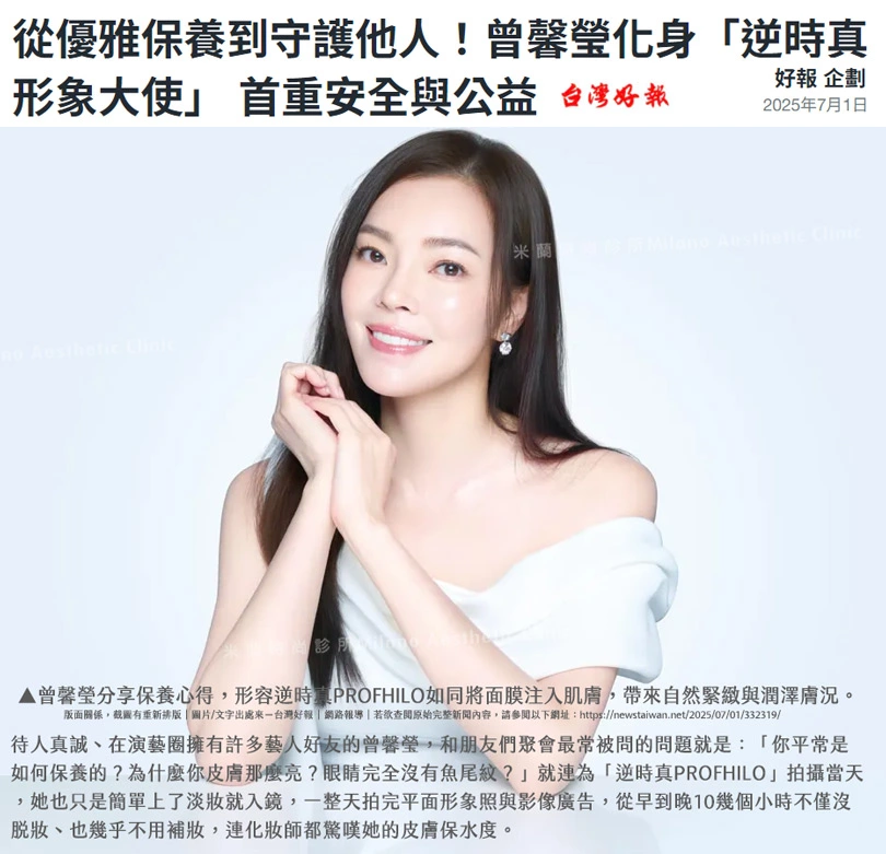 曾馨瑩也為PROFHILO逆時針的品牌形象大使