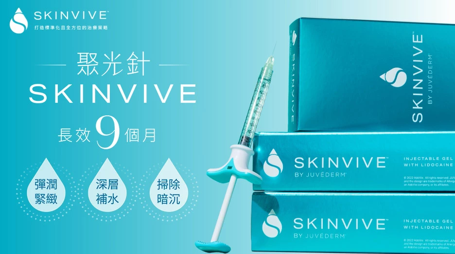 玻尿酸長效保濕針SKINVIVE/聚光針示意圖