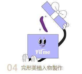 完美形植入物製作