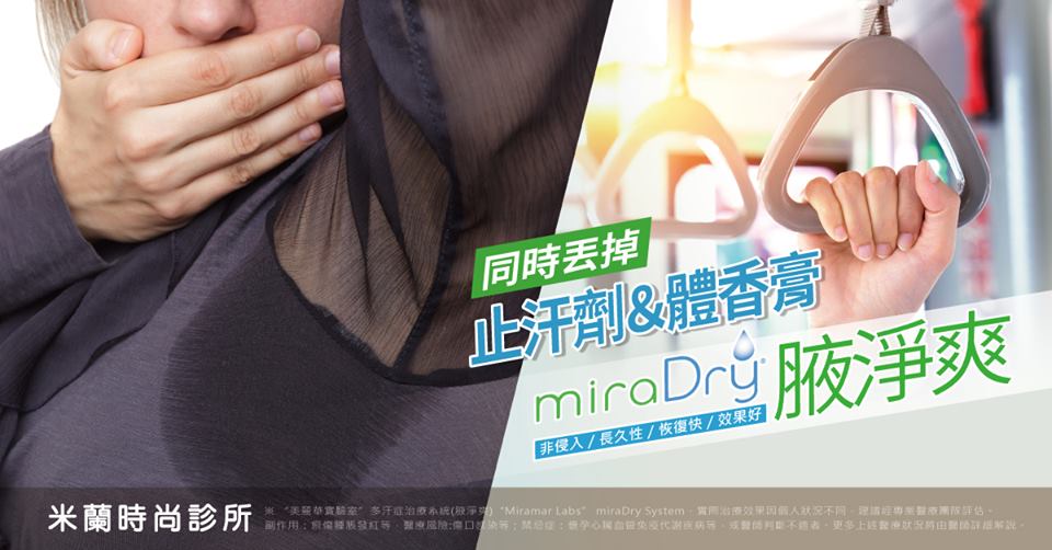 miraDry® ，陪你渡過『濕意時刻』