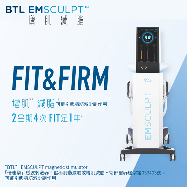 增肌減脂/EMSCULPT