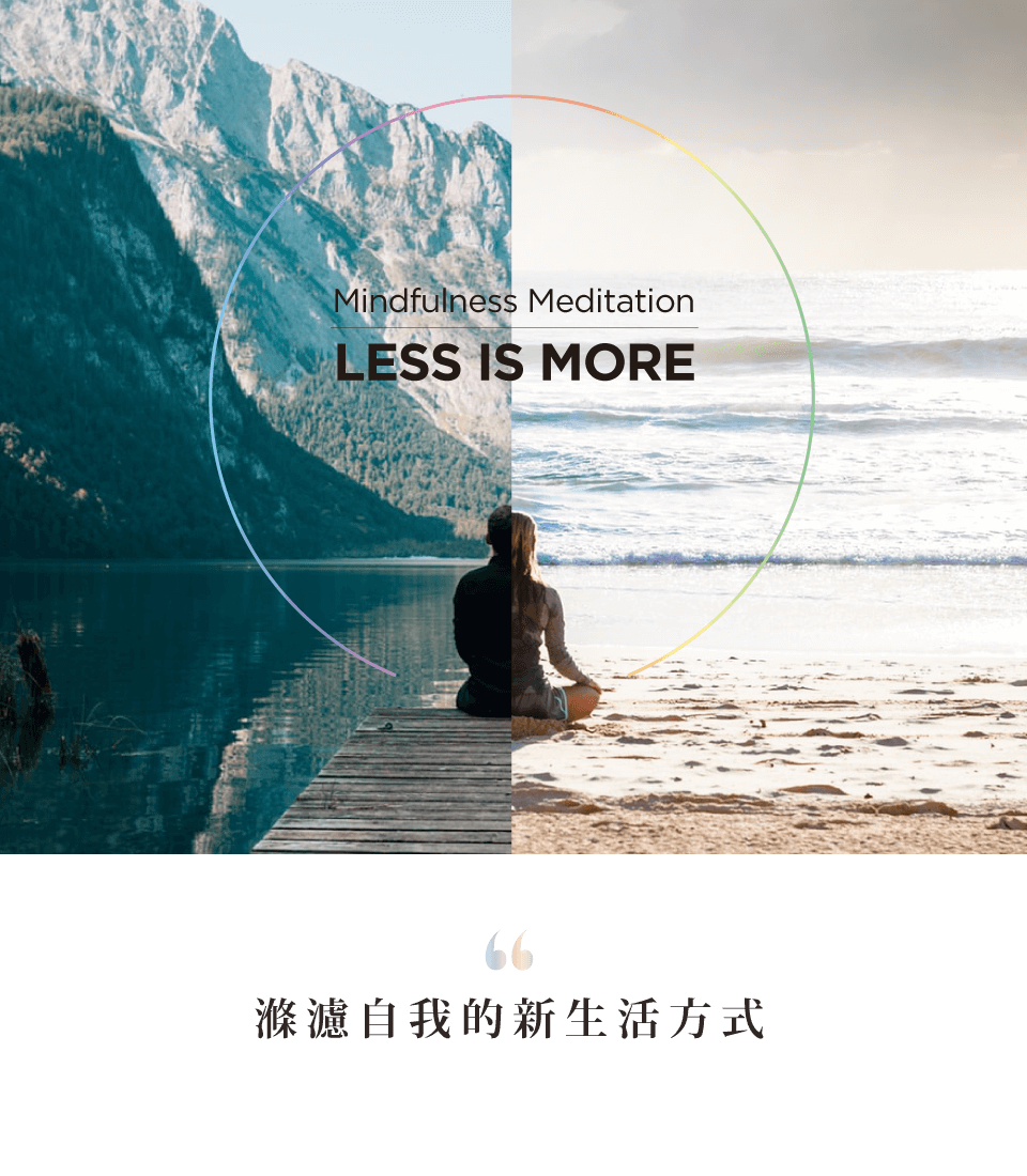 滌濾自我的新生活方式