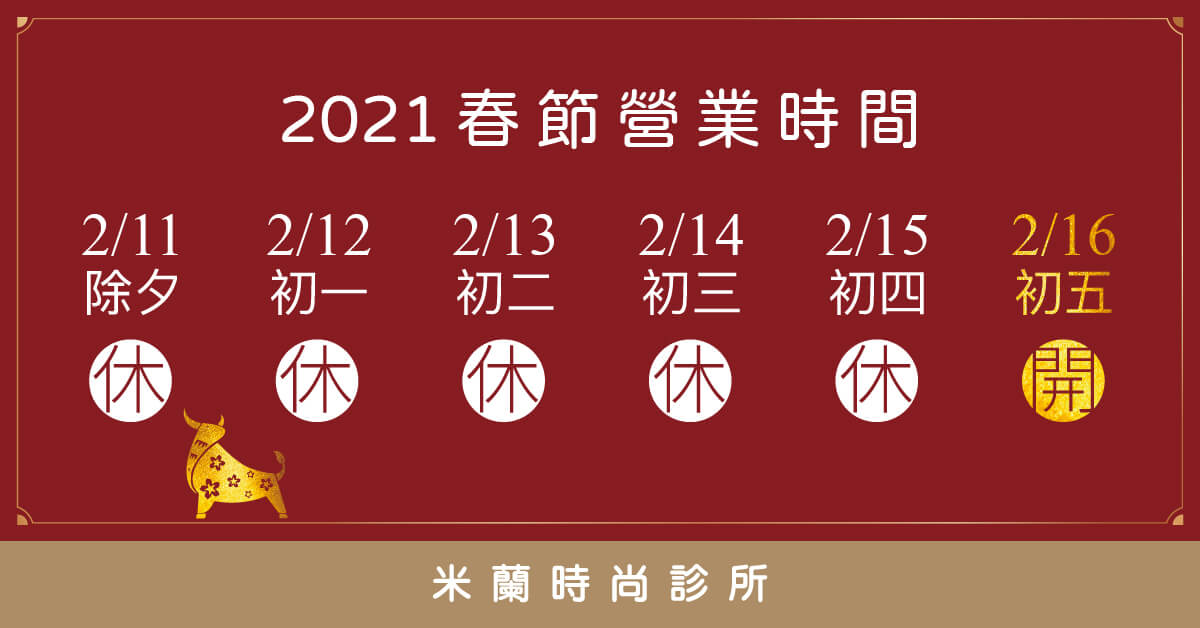 米蘭2021年春節休診公告