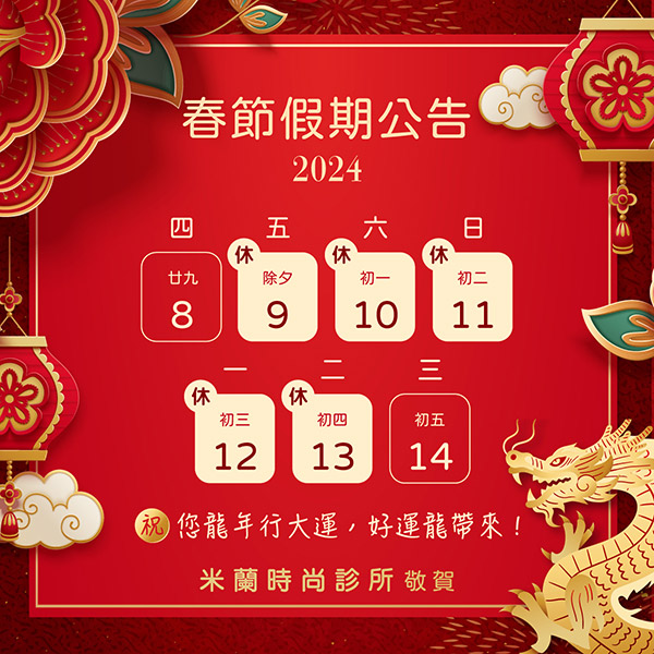 2024年春節休診公告