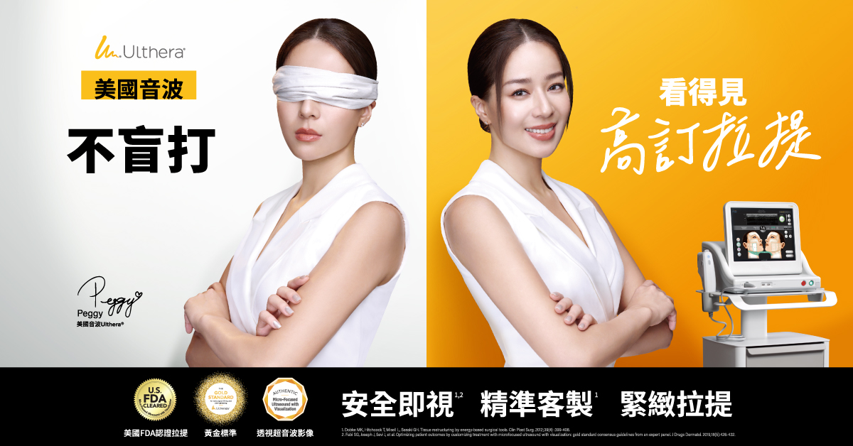 Ulthera音波高訂拉提品牌大使Peggy