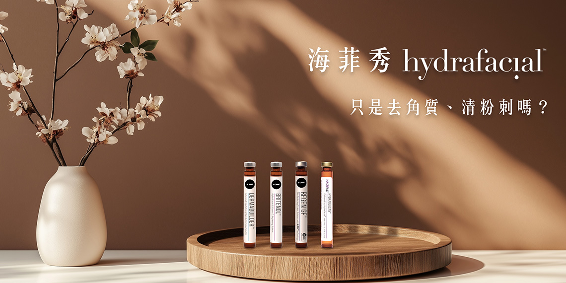海菲秀(HydraFacial)４道療程步驟