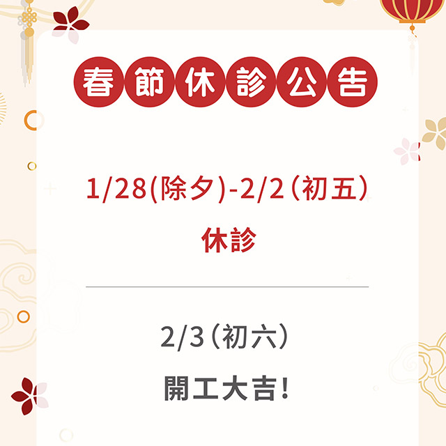 2025年春節休診公告